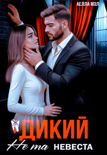 Дикий. Не та невеста / Аелла Мэл