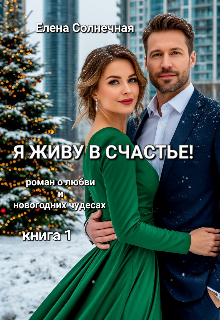 Я живу в Счастье! / Елена Солнечная