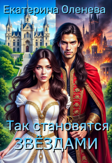 Так становятся звёздами. Дилогия / Екатерина Оленева