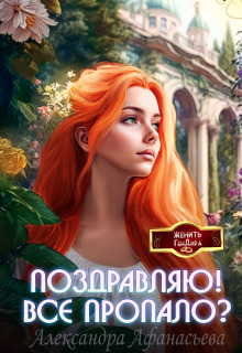 Поздравляю! Все пропало? / Александра Афанасьева