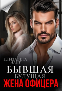Бывшая будущая жена офицера / Елизавета Найт