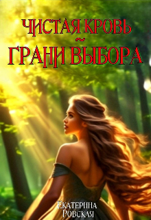 Чистая Кровь: Грани Выбора / Екатерина Ровская
