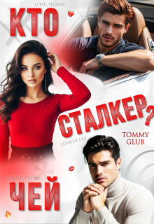 Кто чей сталкер? / Tommy Glub