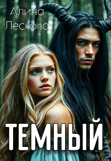 Темный / Алина Лескова