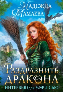 Раздразнить дракона. Интервью для Мэри Сью / Надежда Мамаева