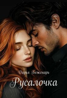 Русалочка / Дарья Беженарь