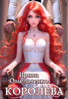 Королева / Ирина Омельченко