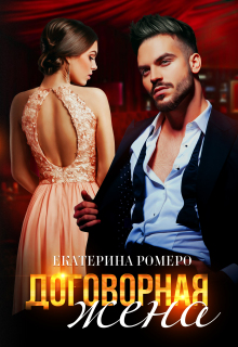 Договорная жена / Екатерина Ромеро