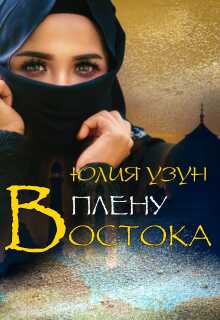 В плену востока / Юлия Узун