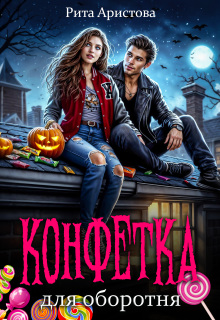 Конфетка для оборотня / Рита Аристова