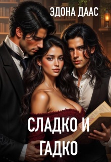 Сладко и гадко / Эдона Даас