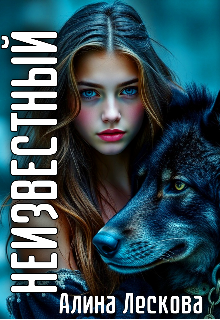 Неизвестный / Алина Лескова