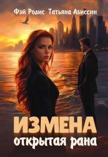 Измена. Открытая рана / Татьяна Абиссин