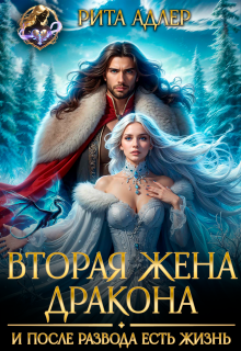 Вторая жена генерала-дракона. И после развода есть жизнь / Рита Адлер