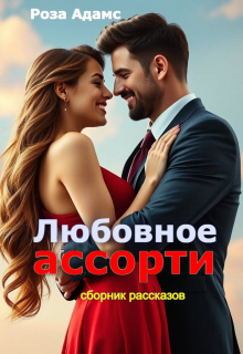 Любовное ассорти / Роза Адамс