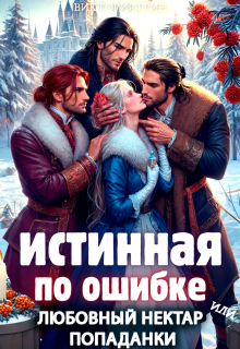 Истинная по ошибке, или любовный нектар попаданки / Виктория Грин
