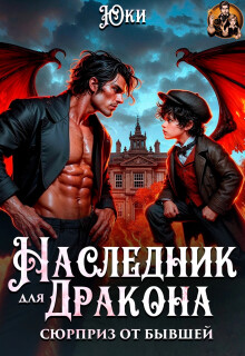 Наследник для дракона. Сюрприз от бывшей (две части) / Юки