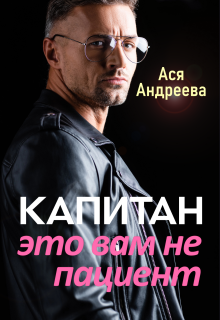 Капитан это вам не пациент / Ася Андреева