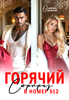 Горячий сюрприз в номер 512 / Ольга Дашкова
