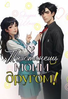 Ты станешь моим другом! / Андреа Штерн