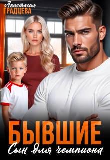 Бывшие. Сын для чемпиона / Анастасия Градцева