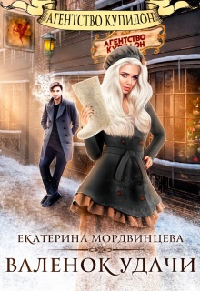 Агентство Купидон. Валенок удачи / Екатерина Мордвинцева