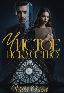 Чистое Искусство / Villa Orient