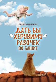Дать бы херувиму разочек по башке / Алла Касперович