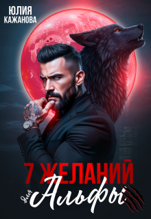 7 Желаний для Альфы / Юлия Кажанова