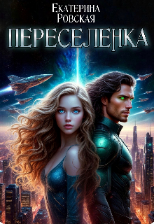 Переселенка / Екатерина Ровская