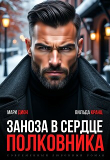 Заноза в сердце полковника / Мари Дион