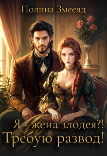 Я — жена злодея?! Требую развод! / Полина Змееяд (Аманда Франкон)