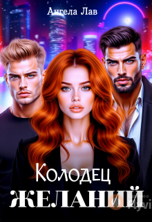 Колодец желаний / Ангела Лав