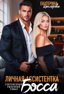 Личная ассистентка босса / Екатерина Котлярова