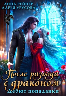 После развода с драконом. Дебют попаданки / Анна Рейнер