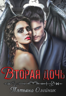 Вторая дочь / Татьяна Олейник