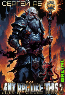 Any Rpg Like This 2: Online / Сергей Аб