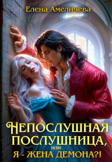 Непослушная послушница, или Я — жена демона?! / Елена Амеличева