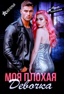 Моя плохая девочка / Анель Ромазова