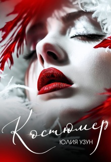 Костюмер / Юлия Узун