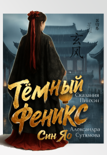 Тёмный Феникс / Александра Сутямова
