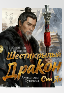 Шестикрылый Дракон / Александра Сутямова