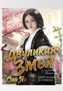 Двуликая Змея / Александра Сутямова