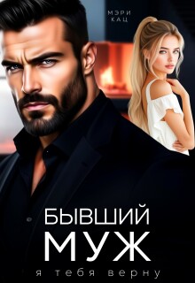 Бывший муж. Я тебя верну / Мэри Кац