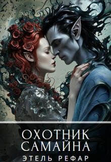 Охотник Самайна / Этель Рефар