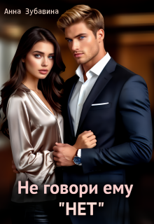 Не говори ему «нет» / Анна Зубавина