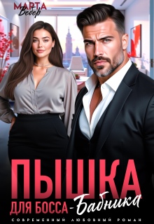 Пышка для Босса-Бабника / Марта Вебер