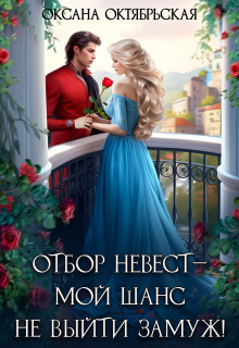 Отбор невест ― мой шанс не выйти замуж! / Оксана Октябрьская