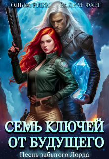 Семь ключей от будущего. Песнь забытого Лорда / Ольга Риви