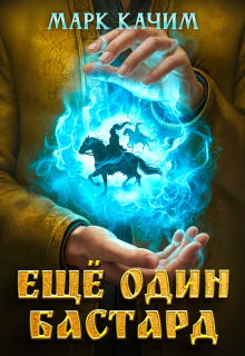 Еще один бастард / Марк Качим